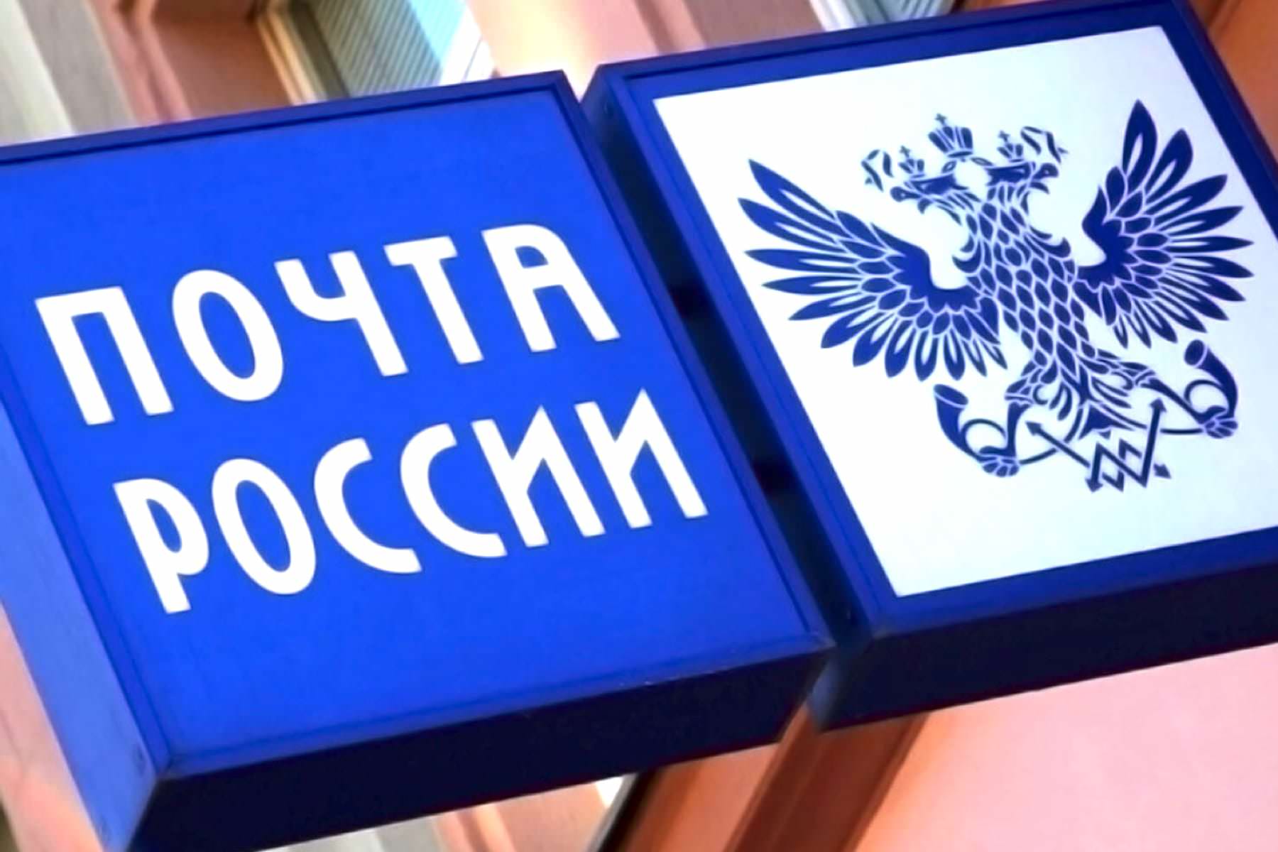 Почта россии картинки